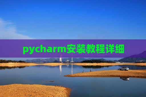 pycharm安装教程详细
