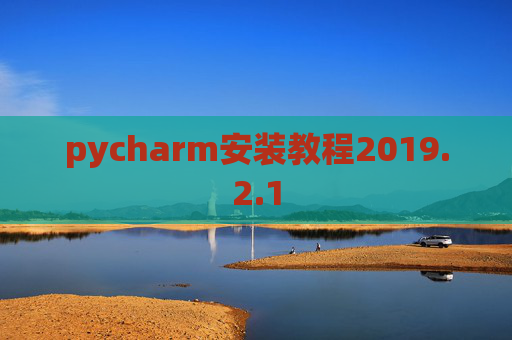 pycharm安装教程2019.2.1